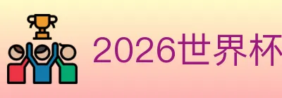 2026世界杯买球入口 logo